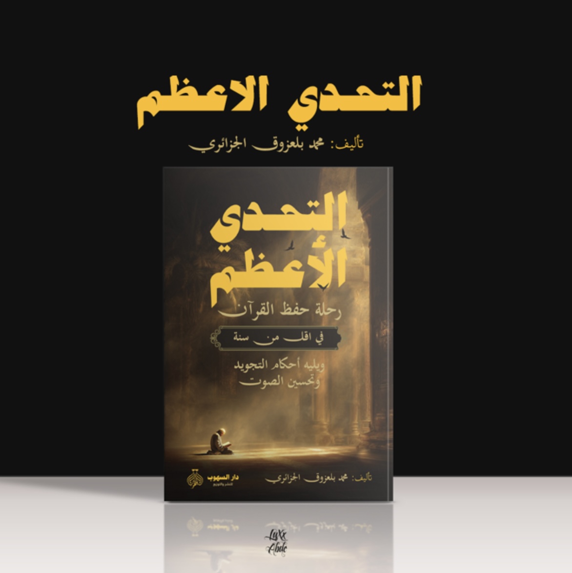 كتاب التحدي الاعظم