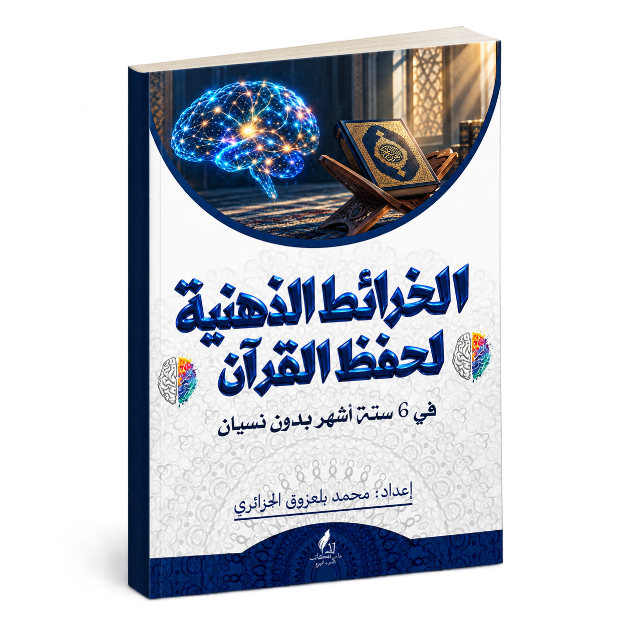 كتاب الخرائط الذهنية لحفظ القرآن