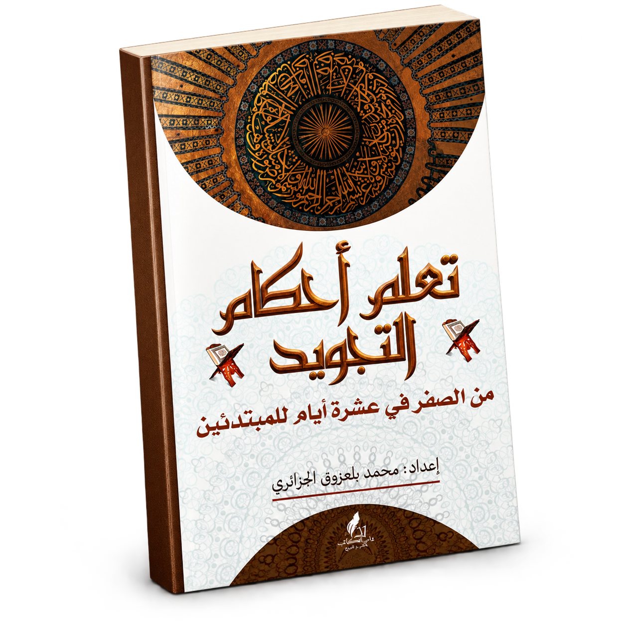 كتاب تعلّم أحكام التجويد